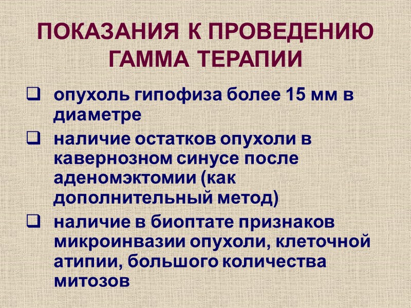 ПОКАЗАНИЯ К ПРОВЕДЕНИЮ ГАММА ТЕРАПИИ опухоль гипофиза более 15 мм в диаметре  наличие